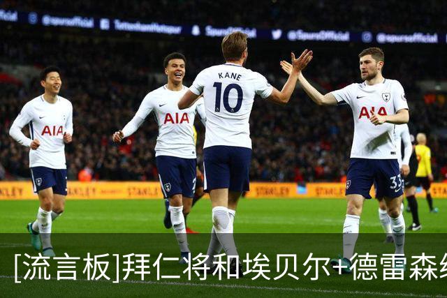 [流言板]拜仁将和埃贝尔+德雷森续约；就算卖掉冗员今夏也不会再引援